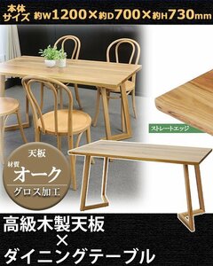 送料無料 ダイニングテーブル 約W120×約D70×約H73cm 約W1200×約D700×約H730mm オーク材 2人掛け 4人掛け ストレートエッジ 高級 木製