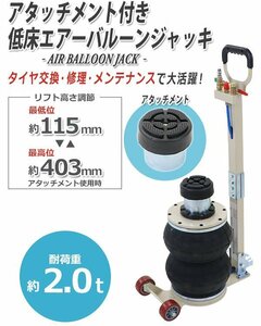 送料無料 バルーンジャッキ 低床タイプ アタッチメント付き 最高位403mm エアーバルーンジャッキ 2段 能力約2t 約2.0t 約2000kg ハンドル