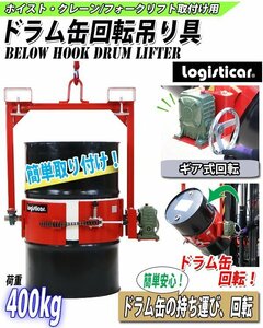 送料無料 ドラム缶回転吊り具 ホイスト クレーン フォークリフト用 耐荷重約400kg ウォームギア付 200L ドラム缶反転吊り具 ドラムリフター