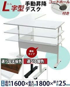 送料無料 昇降デスク L字型 手動 コードホール付 昇降 デスク W162×D180×H75.5～122cm 脚均等荷重約80kg スタンディングデスク 上下昇降