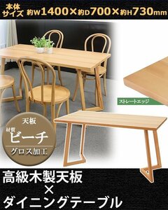 送料無料 ダイニングテーブル 約W140×約D70×約H73cm 約W1400×約D700×約H730mm ビーチ材 4人掛け 4人用 ストレートエッジ 高級 木製