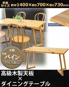 送料無料 ダイニングテーブル 約W140×約D70×約H73cm 約W1400×約D700×約H730mm パイン材 4人掛け 4人用 ライブエッジ 高級 木製