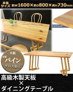 送料無料 ダイニングテーブル 約W160×約D80×約H73cm 約W1600×約D800×約H730mm パイン材 4人掛け 6人掛け ライブエッジ 高級 木製