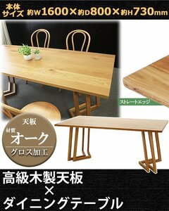 送料無料 ダイニングテーブル 約W160×約D80×約H73cm 約W1600×約D800×約H730mm オーク材 4人掛け 6人掛け ストレートエッジ 高級 木製