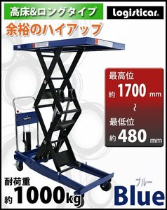 送料無料 油圧式昇降台車 リフトカート テーブルカート ハンドリフター 高床 ロングタイプ 青 耐荷重約1000kg 昇降台 油圧リフト 油圧台車