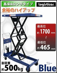 送料無料 油圧式昇降台車 リフトカート テーブルカート ハンドリフター 高床 ロングタイプ 青 耐荷重約500kg 昇降台 油圧リフト 油圧台車