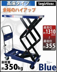 送料無料 油圧式昇降台車 リフトカート テーブルカート ハンドリフター 高床タイプ 青 耐荷重約350kg 昇降台 油圧リフト 油圧台車