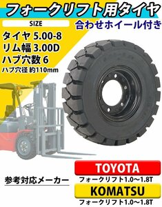 送料無料 フォークリフト用タイヤ 合わせホイール付き 1本 TR1 タイヤサイズ 5.00-8 リム幅 3.00 穴数 6 ハブ穴径 約110mm ノーパンク