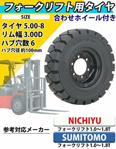 送料無料 フォークリフト用タイヤ 合わせホイール付き 1本 TR2 TR3 TR5 タイヤサイズ 5.00-8 リム幅 3.00 穴数 6 ハブ穴径 約100mm