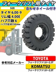 送料無料 フォークリフト用タイヤ 合わせホイール付き 1本 TR6 TR7 タイヤサイズ 6.00-9 リム幅 4.00 穴数 6 ハブ穴径 約150mm ノーパンク