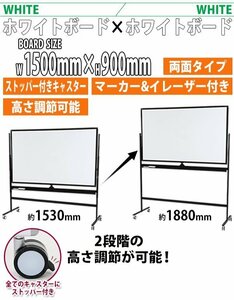 送料無料 ホワイトボード 脚付き 高さ2段階 高さ調節 1500×900mm 両面 ハイグレードモデル 回転式 フレームカラー ブラック 高さ調整 段階