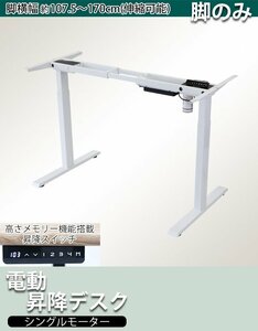 送料無料 昇降デスク 電動 エコノミーモデル 脚のみ PSE適合 耐荷重約100kg(脚部) スタンディングデスク 上下昇降 デスク 高さ調整 白