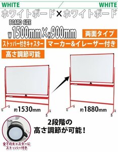 送料無料 ホワイトボード 脚付き 高さ2段階 高さ調節 1500×900mm 両面 ハイグレードモデル 回転式 フレームカラー レッド 高さ調整 段階