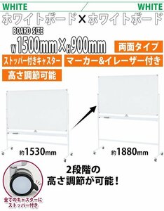 送料無料 ホワイトボード 脚付き 高さ2段階 高さ調節 1500×900mm 両面 ハイグレードモデル 回転式 フレームカラー ホワイト 高さ調整 段階