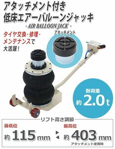 送料無料 バルーンジャッキ 低床タイプ アタッチメント付き 最高位403mm エアーバルーンジャッキ 2段 能力約2t 約2.0t 約2000kg エアー式