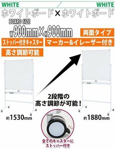 送料無料 ホワイトボード 脚付き 高さ2段階 高さ調節 900×900mm 両面 ハイグレードモデル 回転式 フレームカラー ホワイト 高さ調整 段階