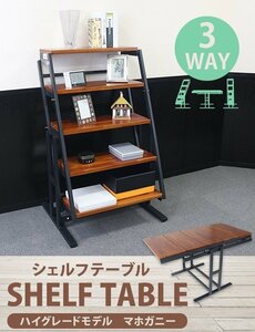 送料無料 シェルフテーブル マホガニー ハイグレードモデル 耐荷重約45kg 3way 5段 ムービングシェルフ オープンラック ディスプレイラック