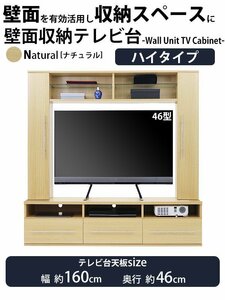 送料無料 テレビ台 壁面収納 ハイタイプ 幅約160cm 耐荷重約50kg ナチュラル テレビラック テレビボード テレビスタンド テレビ台 TV台