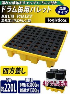 送料無料 ドラム缶用パレット 深底 ドレン付 4ドラム缶 約W1300×D1300×H300mm 最大耐荷重約3000kg 四方差 プラスチックパレット パレット