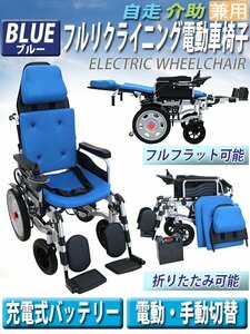 送料無料 フルリクライニング電動車椅子 青 PSE適合 TAISコード取得済 折りたたみ ノーパンクタイヤ 自走介助兼用 電動 手動 充電