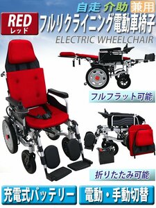 送料無料 フルリクライニング電動車椅子 赤 PSE適合 TAISコード取得済 折りたたみ ノーパンクタイヤ 自走介助兼用 電動 手動 充電