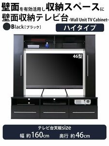 送料無料 テレビ台 壁面収納 ハイタイプ 幅約160cm 耐荷重約50kg 黒 テレビラック テレビボード テレビスタンド テレビ台 TV台 TVボード