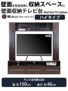 送料無料 テレビ台 壁面収納 ハイタイプ 幅約160cm 耐荷重約50kg ウォールナット テレビラック テレビボード テレビスタンド テレビ台 TV台