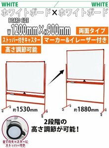 送料無料 ホワイトボード 脚付き 高さ調節 1200×900mm 両面 ハイグレードモデル ストッパー付キャスター 回転式 フレームカラー オレンジ