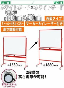 送料無料 ホワイトボード 脚付き 高さ調節 1200×900mm 両面 ハイグレードモデル ストッパー付キャスター 回転式 フレームカラー レッド