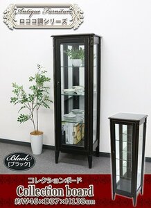 送料無料 ロココ調 コレクションボード ブラック 約W46×約D37×約H138(cm) コレクション ショーケース ガラスケース 陳列棚 ガラス板