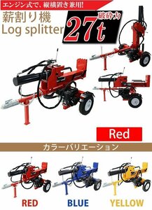 送料無料 薪割り機 薪割機 ログスプリッター エンジン式 破砕力 27t 約7.0馬力 横割り 縦割り けん引 カッター まきわり マキワリ レッド