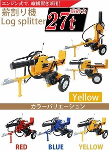 送料無料 薪割り機 薪割機 ログスプリッター エンジン式 破砕力 27t 約7.0馬力 横割り 縦割り けん引 カッター まきわり マキワリ イエロー