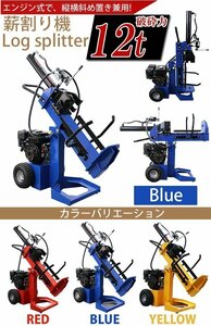 送料無料 薪割り機 薪割機 ログスプリッター エンジン式 破砕力 12t 約7.0馬力 横割り 縦割り 斜め割り カッター まきわり ブルー