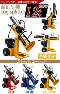 送料無料 薪割り機 薪割機 ログスプリッター エンジン式 破砕力 12t 約7.0馬力 横割り 縦割り 斜め割り カッター まきわり イエロー