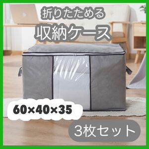 939☆衣替え☆収納ケース＊3個セット＊不織布＊グレー＊布団＊衣類＊