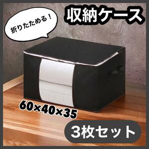 940 ☆衣替え☆収納ケース＊3個セット＊不織布＊ブラック＊布団＊衣類＊