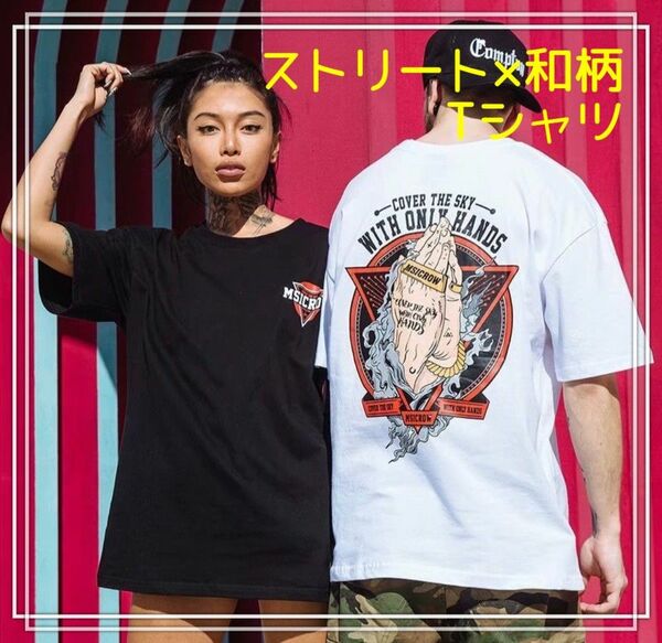 オーバーサイズTシャツ☆ストリート　和風　ユニセックス　ブラック　ホワイト