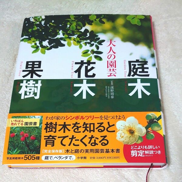 大人の園芸　庭木 花木 果樹 浜野周泰／監修