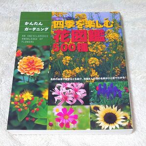 四季を楽しむ花図鑑５００種