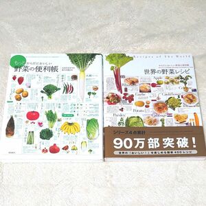 からだにおいしい野菜の便利帳　シリーズ2冊