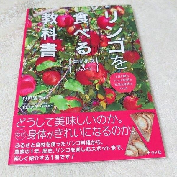 リンゴを食べる教科書　健康果実のひみつ 丹野清志／著　池田友子／料理制作