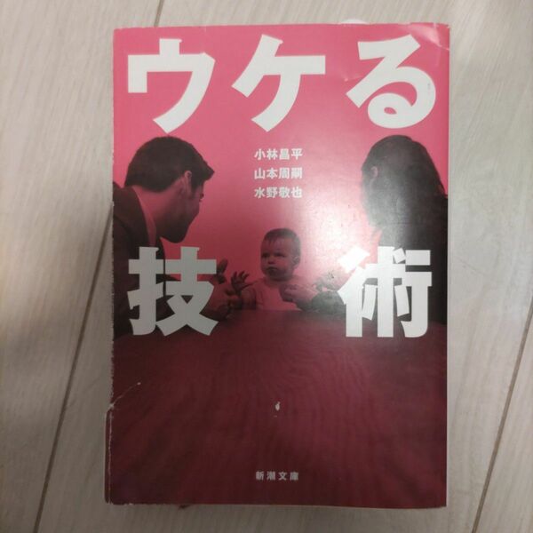 ウケる技術 （新潮文庫　こ－４１－１） 小林昌平／著　山本周嗣／著　水野敬也／著