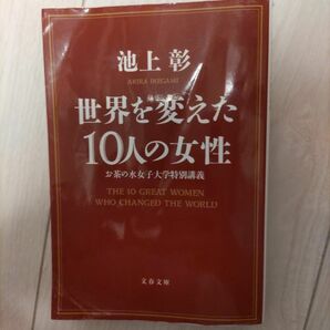 世界を変えた１０人の女性　お茶の水女子大学特別講義 （文春文庫　い８１－６） 池上彰／著