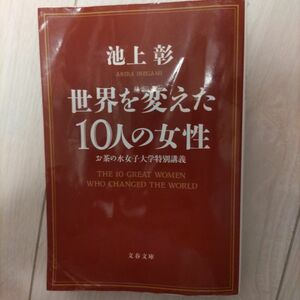 世界を変えた１０人の女性　お茶の水女子大学特別講義 （文春文庫　い８１－６） 池上彰／著