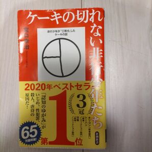 ケーキの切れない非行少年たち （新潮新書　８２０） 宮口幸治／著