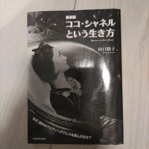 ココ・シャネルという生き方 （中経の文庫　Ｌ６３や） （新装版） 山口路子／著