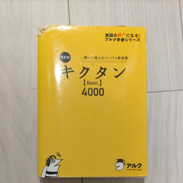 キクタン〈Ｂａｓｉｃ〉４０００　聞いて覚えるコーパス英単語 （英語の超人になる！アルク学参シリーズ） （改訂版） 一杉武史／編著