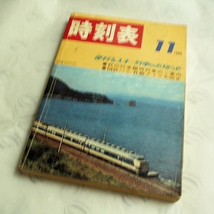 国鉄「時刻表」1969年11月号★駅名印入り★表紙/東北本線上り特急「はつかり2号」★当時の食堂メニュー料金★国鉄バス・社線ダイヤ大改正★