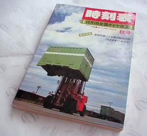 国鉄貨物局「時刻表」1980年秋号★10月1日全国ダイヤ改正★貨物列車による標準輸送時間★全国全駅全列車掲載★貴重資料