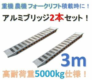 ipatsu アルミブリッジ アルミラダー 3m 5トン(2本セット) 20cmベロ式 持ち手付き 重機 フォークリフト キャタピラも可能 5t あゆみ板